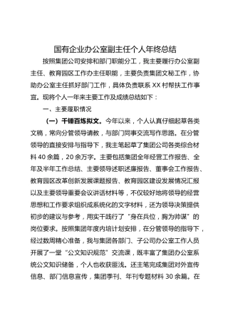 20200605：国有企业办公室副主任个人年终总结
