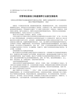 全国企业管理现代化创新成果评审委员会评委烟草行业精益管理工业专家组组长湖北中烟企管部副部长闵京：用管理创新助力构建烟草行业新发展格局