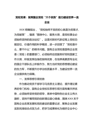 党校党课：发挥国企党校“六个优势”助力建设世界一流企业
