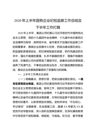 20200528：2020年上半年国有企业纪检监察工作总结及下半年工作打算