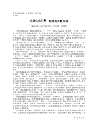 青海油田公司党委书记、总经理张明禄：点燃红色引擎赋能高质量发展