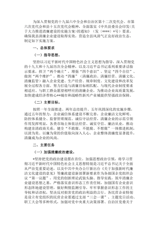 国企推进清廉企业建设实施方案