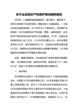 20200516：关于企业知识产权保护情况调研报告