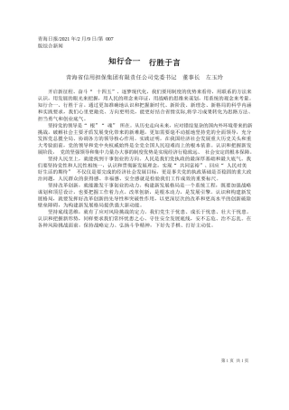 青海省信用担保集团有限责任公司党委书记董事长左玉玲：知行合一行胜于言