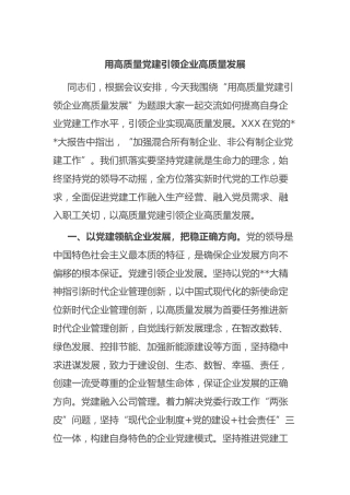 党课：用高质量党建引领企业高质量发展