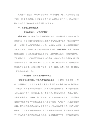 国企清廉企业建设有关情况汇报