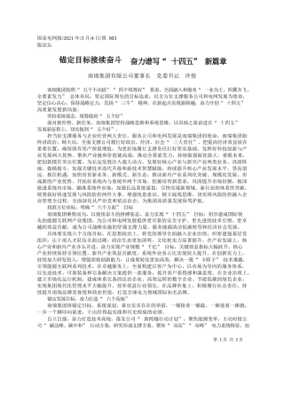 南瑞集团有限公司董事长党委书记冷俊：锚定目标接续奋斗奋力谱写十四五新篇章