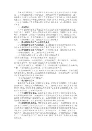 国企集团公司落实子企业董事会职权工作方案