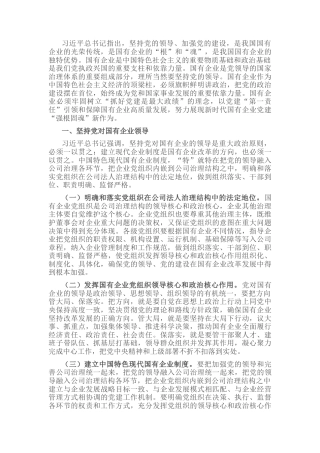 国企调研报告：以党建“第一责任”引领和保障国有企业高质量发展的对策建议
