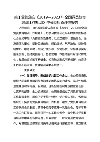 20200413：企业党员教育培训检查评估报告