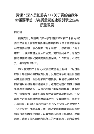 党课：深入贯彻落实习近平总书记党的自我革命重要思想 以高质量党的建设引领企业高质量发展