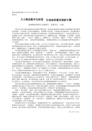 南瑞集团有限公司董事长、党委书记冷俊：大力推进数字化转型打造高质量发展新引擎