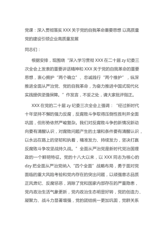 党课：深入贯彻落实党的自我革命重要思想 以高质量党的建设引领企业高质量发展