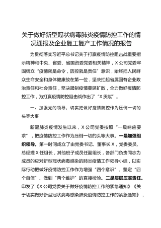 20200320：关于做好新型冠状病毒肺炎疫情防控工作的情况通报及企业复工复产工作情况的报告用心超越