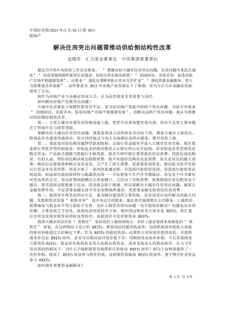 孟晓苏汇力基金董事长中房集团原董事长：解决住房突出问题需推动供给侧结构性改革