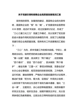 党建引领和保障企业高质量发展情况汇报