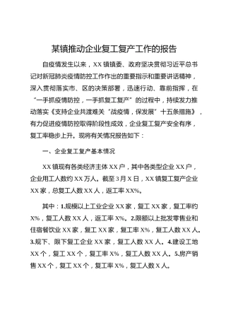 20200315：镇推动企业复工复产的工作报告