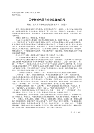 煤炭工业太原设计研究院集团有限公司贺霄宇：关于新时代国有企业监督的思考
