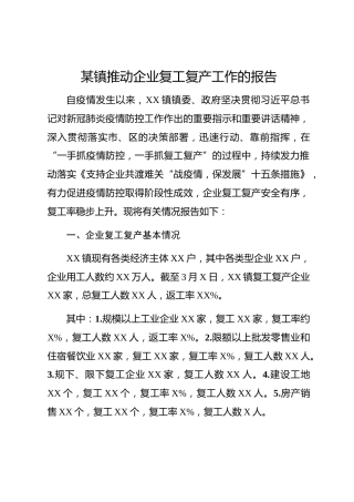 20200314：推动企业复工复产的工作报告
