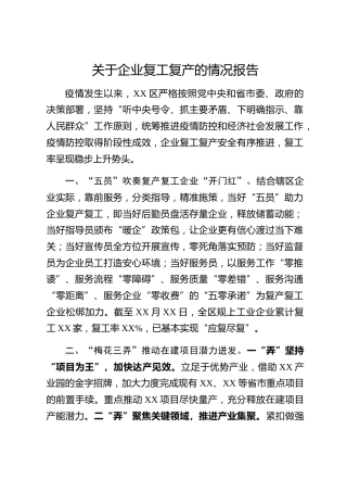 20200304：企业复工复产的情况报告范文