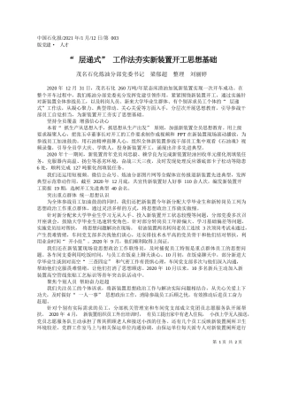 茂名石化炼油分部党委书记梁郁超整理刘丽婷：层递式工作法夯实新装置开工思想基础