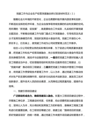 2篇党建工作与企业生产经营深度融合研讨发言材料公司心得体会.