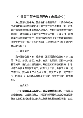 20200302：企业复工复产情况报告范文