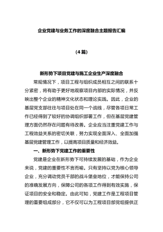 (4篇)企业党建与业务工作的深度融合主题报告汇编.