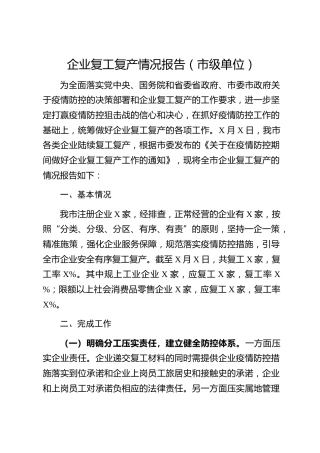20200301：企业复工复产情况报告范文