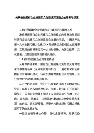 推进国有企业党建和文化建设深度融合的思考与探索