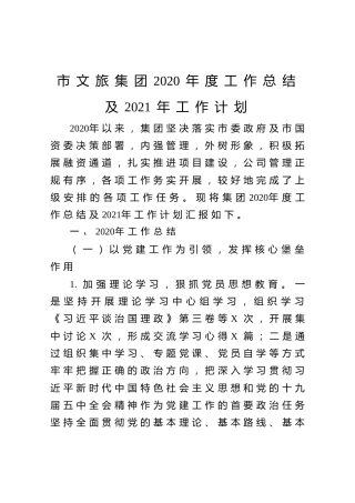 20211230：企业：市文旅集团2020年度工作总结及2021年工作计划