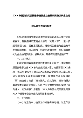 市国资委党委推进市直属企业及其所属各级子企业党建入章工作情况报告