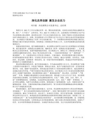 刘守德西北销售公司党委书记、总经理：深化改革创新激发企业活力