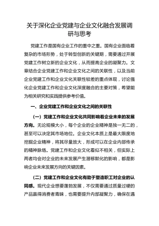 深化企业党建与企业文化融合发展调研与思考