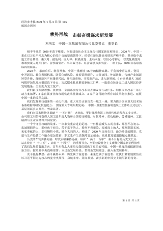 刘明忠中国一重集团有限公司党委书记董事长：乘势再战击鼓奋楫谋求新发展