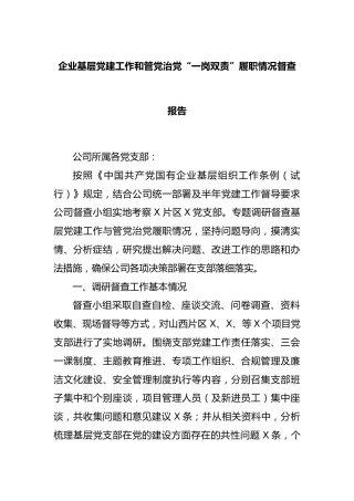 企业基层党建工作和管党治党“一岗双责”履职情况督查报告