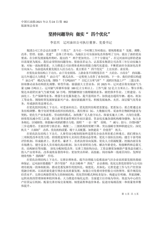 李忠兴辽河油田公司执行董事、党委书记：坚持问题导向做实四个优化