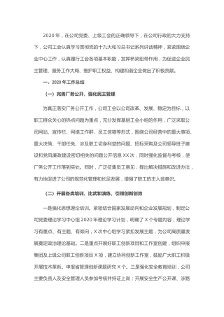 20211230：X国有企业公司工会2020年工作总结及2021年工作计划