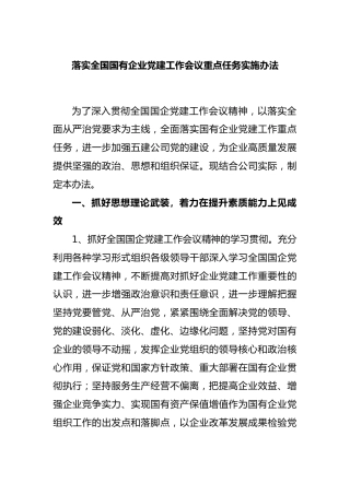 落实全国国有企业党建工作会议重点任务实施办法