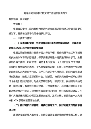 离退休党支部书记抓党建工作述职报告范文公司企业