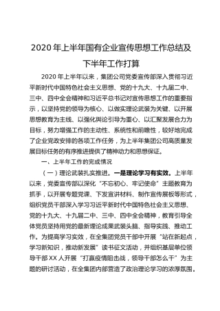 20211230：2020年上半年国有企业宣传思想工作总结及下半年工作打算