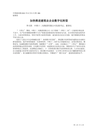 李天胜中铁十二局集团有限公司党委书记、董事长：加快推进建筑业企业数字化转型