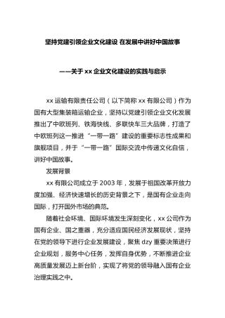 坚持党建引领企业文化建设 在发展中讲好中国故事