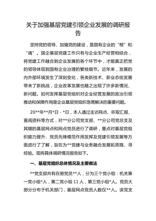 加强基层党建引领企业发展的调研报告