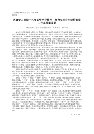 京沈客专辽宁公司党委副书记纪委书记张子杰：认真学习贯彻十九届五中全会精神努力实现公司纪检监察工作高质量发展