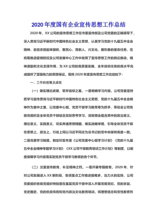 20211230：2020年度国有企业宣传思想工作总结