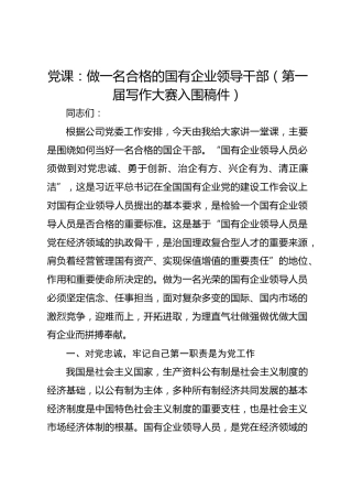 20201016：党课：做一名合格的国有企业领导干部（第一届写作大赛入围稿件）
