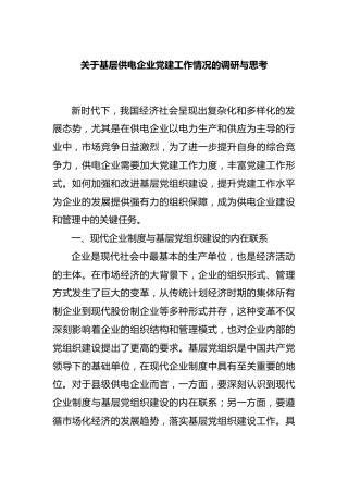 基层供电企业党建工作情况的调研与思考