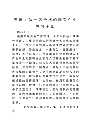 20200916：党课：做一名合格的国有企业领导干部