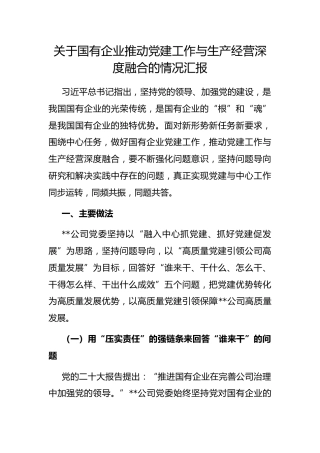 国有企业推动党建工作与生产经营深度融合的情况汇报